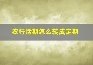 农行活期怎么转成定期