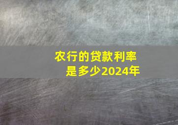 农行的贷款利率是多少2024年