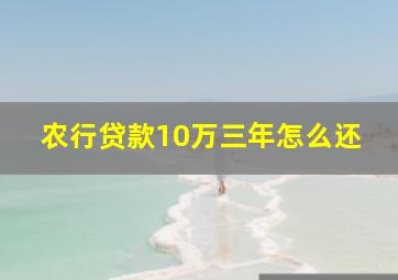 农行贷款10万三年怎么还