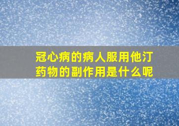 冠心病的病人服用他汀药物的副作用是什么呢