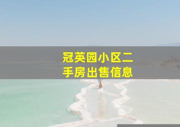 冠英园小区二手房出售信息