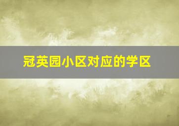 冠英园小区对应的学区