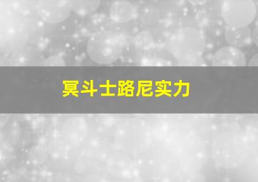 冥斗士路尼实力