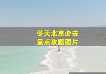 冬天北京必去景点攻略图片