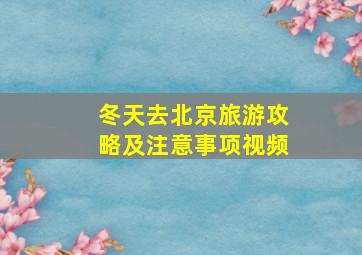 冬天去北京旅游攻略及注意事项视频