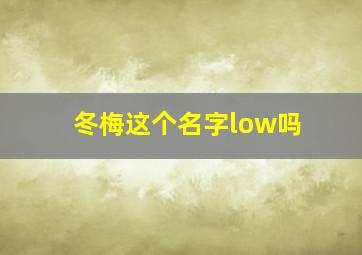 冬梅这个名字low吗