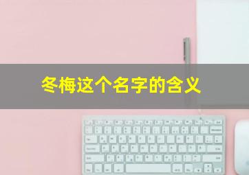 冬梅这个名字的含义