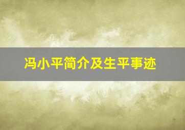 冯小平简介及生平事迹