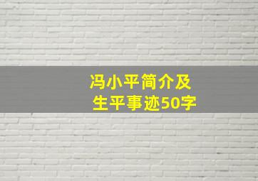 冯小平简介及生平事迹50字