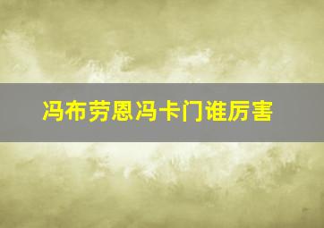 冯布劳恩冯卡门谁厉害