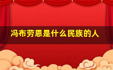 冯布劳恩是什么民族的人