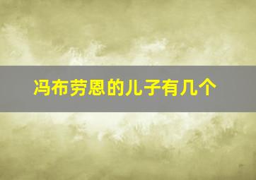 冯布劳恩的儿子有几个