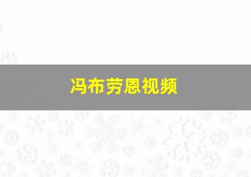 冯布劳恩视频