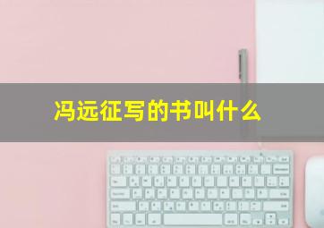 冯远征写的书叫什么