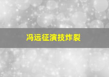 冯远征演技炸裂