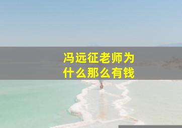 冯远征老师为什么那么有钱