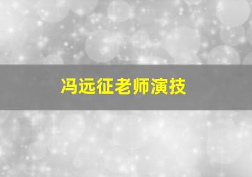 冯远征老师演技