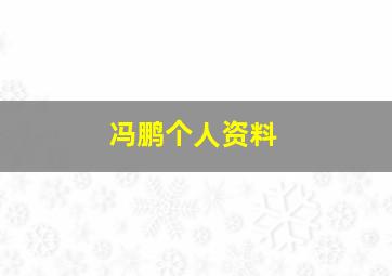 冯鹏个人资料