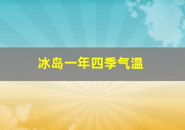 冰岛一年四季气温