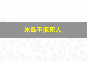 冰岛不能死人