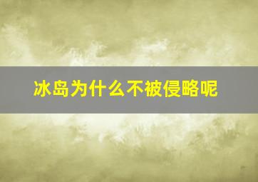 冰岛为什么不被侵略呢