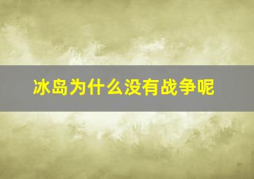 冰岛为什么没有战争呢