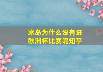 冰岛为什么没有进欧洲杯比赛呢知乎