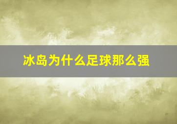 冰岛为什么足球那么强