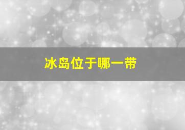 冰岛位于哪一带