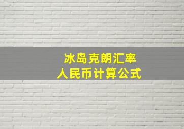 冰岛克朗汇率人民币计算公式