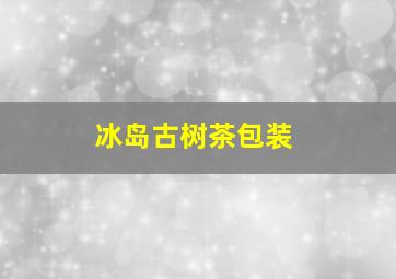 冰岛古树茶包装