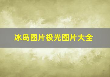 冰岛图片极光图片大全