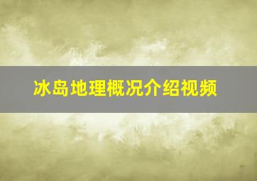 冰岛地理概况介绍视频