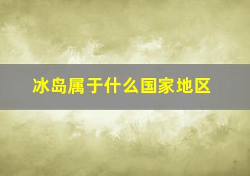 冰岛属于什么国家地区