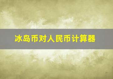 冰岛币对人民币计算器