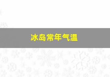 冰岛常年气温