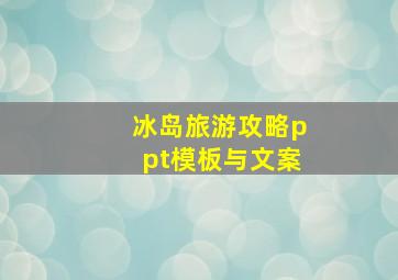 冰岛旅游攻略ppt模板与文案