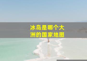 冰岛是哪个大洲的国家地图