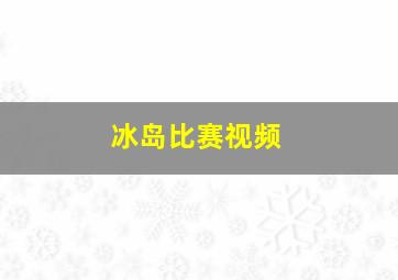 冰岛比赛视频