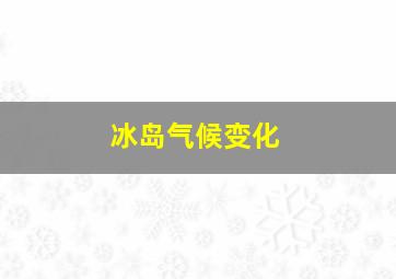 冰岛气候变化