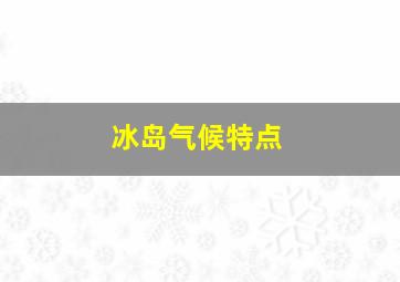 冰岛气候特点