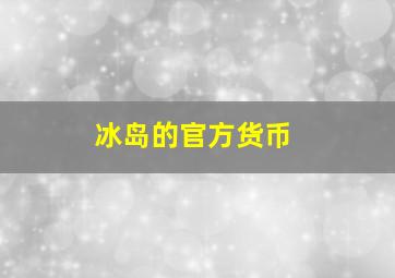 冰岛的官方货币