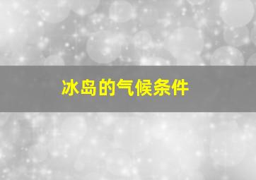 冰岛的气候条件