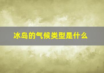 冰岛的气候类型是什么