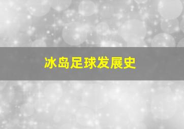 冰岛足球发展史