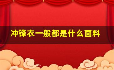 冲锋衣一般都是什么面料