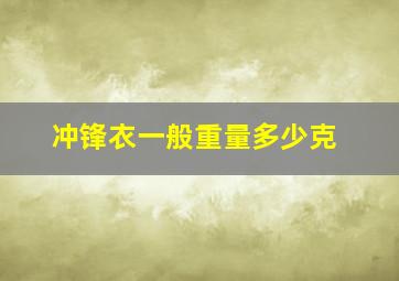 冲锋衣一般重量多少克