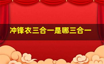 冲锋衣三合一是哪三合一