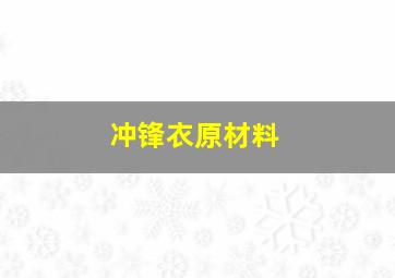 冲锋衣原材料