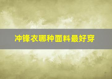 冲锋衣哪种面料最好穿